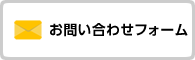 お問い合わせフォーム