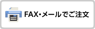 FAX・メールでご注文