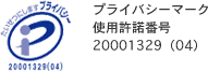 プライバシーマーク／使用許諾番号20001329（05）