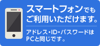 スマートフォンでもご利用いただけます。