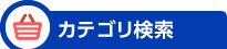 カテゴリ検索