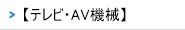 【テレビ・AV機械】におすすめ