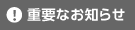 重要なお知らせ